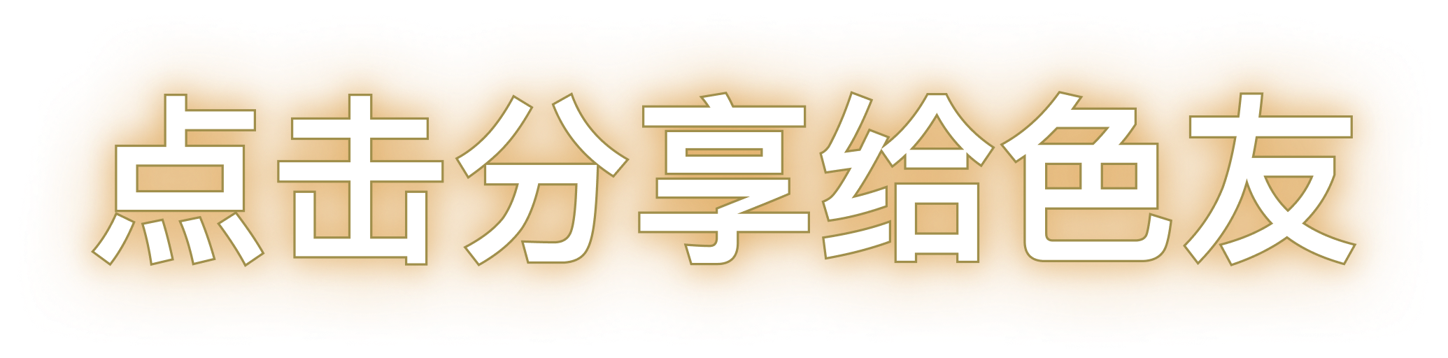 分享